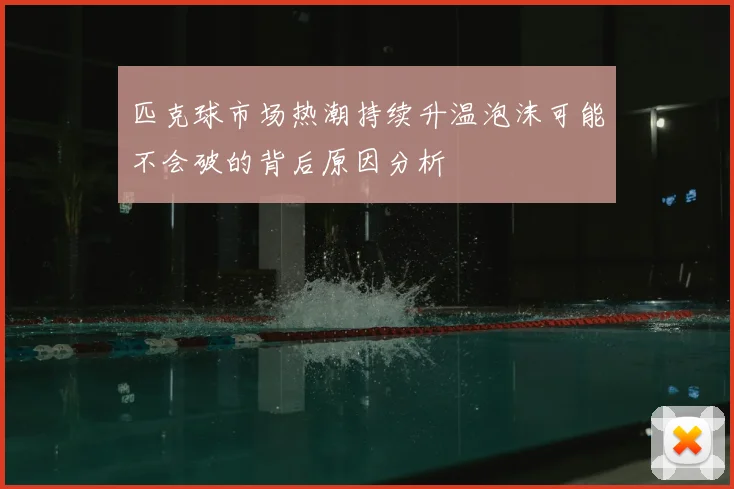 匹克球市场热潮持续升温泡沫可能不会破的背后原因分析