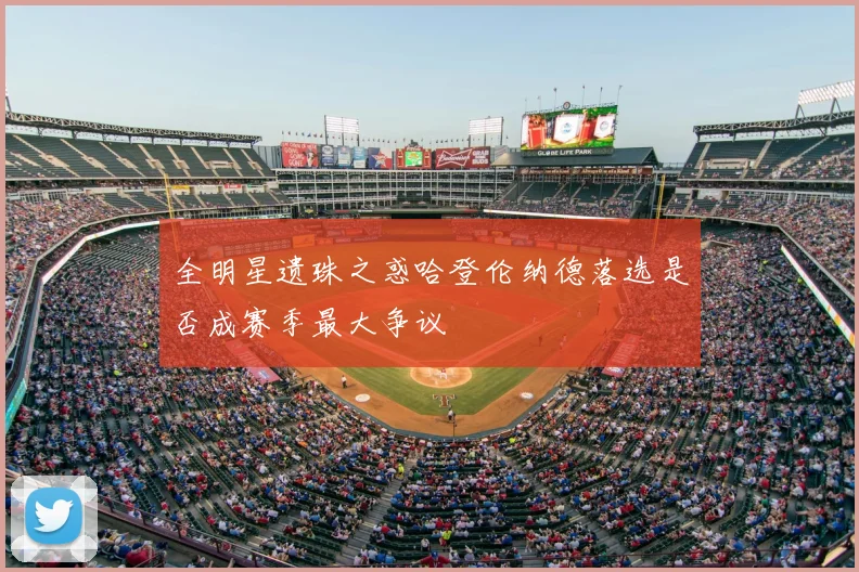 全明星遗珠之惑哈登伦纳德落选是否成赛季最大争议