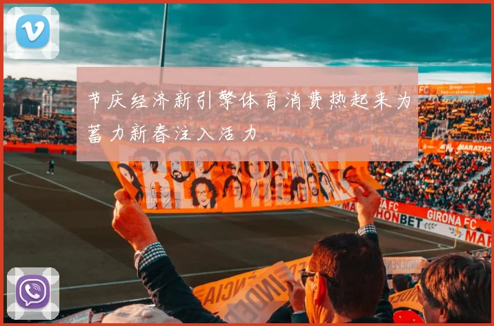 节庆经济新引擎体育消费热起来为蓄力新春注入活力