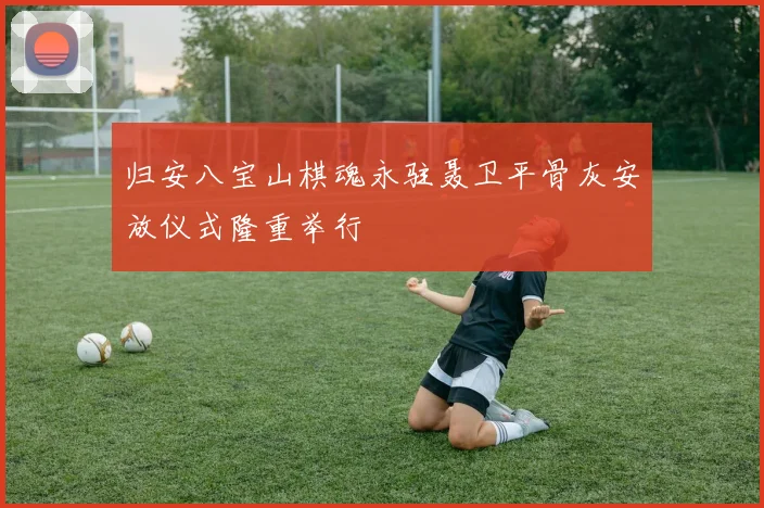 归安八宝山棋魂永驻聂卫平骨灰安放仪式隆重举行