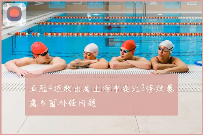 亚冠4连败出局上海申花比2惨败暴露冬窗补强问题