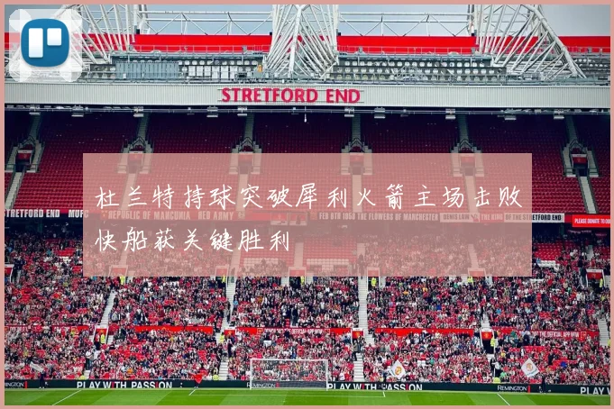 杜兰特持球突破犀利火箭主场击败快船获关键胜利