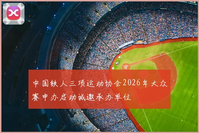 中国铁人三项运动协会2026年大众赛申办启动诚邀承办单位